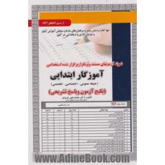 نمونه آزمونهای مستند و پرتکرار برگزار شده استخدامی آموزگار ابتدایی (حیطه عمومی - اختصاصی - تخصصی) (پکیج آزمون و پاسخ تشریحی ...