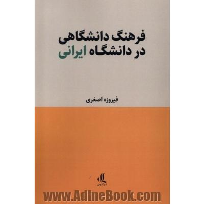 فرهنگ دانشگاهی در دانشگاه ایرانی