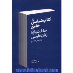 کتا ب شناسی جامع ساخت واژه زبان فارسی (1402 - 1343)