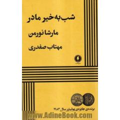 شب به خیر مادر
