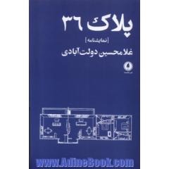 پلاک 36
