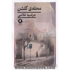 محله ی گلشن