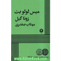 میس لولو بت