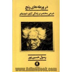 در ورطه های رنج؛ شرحی مختصر بر زندگی آرتور شوپنهاور