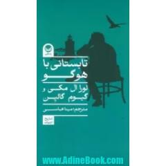 تابستانی با هوگو