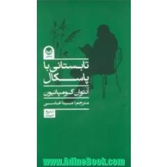 تابستانی با پاسکال