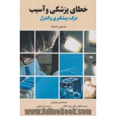 خطای پزشکی و آسیب: درک، پیشگیری و کنترل