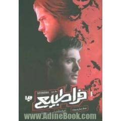 فراطبیعی: دره صاحره
