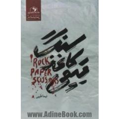 سنگ، کاغذ، قیچی