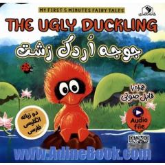 جوجه اردک زشت