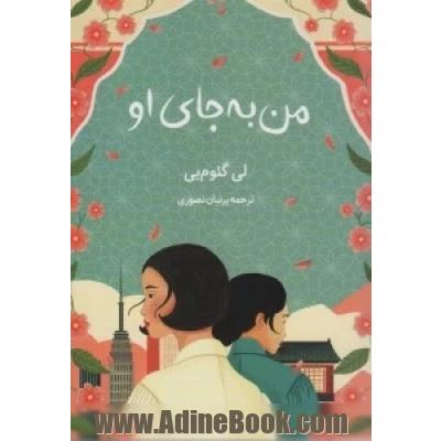 من به جای او