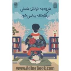 هرچه به دنبالش هستی، در کتابخانه پیدا می شود