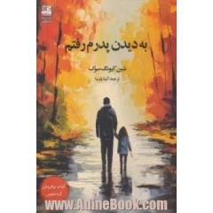 به دیدن پدرم رفتم