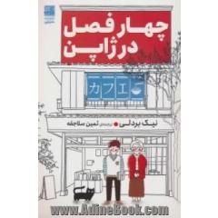 چهار فصل در ژاپن