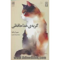 گربه ی خداحافظی