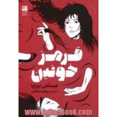 قرمز خونین