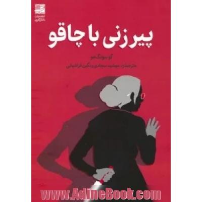 پیرزنی با چاقو