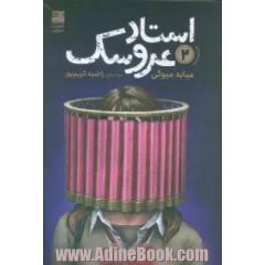 استاد عروسک