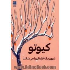 کیوتو: شهری که قلبتان را می شکند