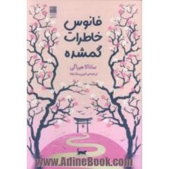 فانوس خاطرات گمشده
