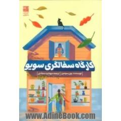 کارگاه سفالگری سویو