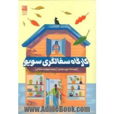 کارگاه سفالگری سویو