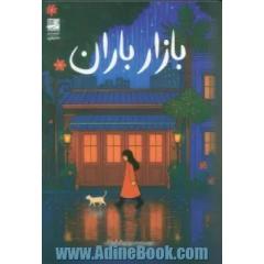 بازار باران