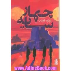 چهار سایه