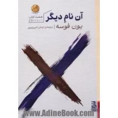 آن نام دیگر