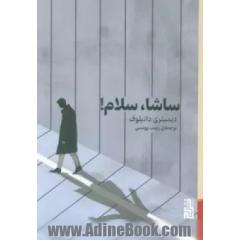 ساشا، سلام!