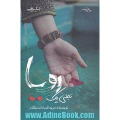 تجلی یک رویا