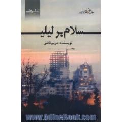 سلام بر لیلی