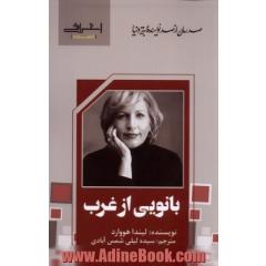 بانویی از غرب