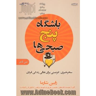 باشگاه پنج صبحی ها: سحرخیزی، فرصتی برای تعالی زندگی فردی