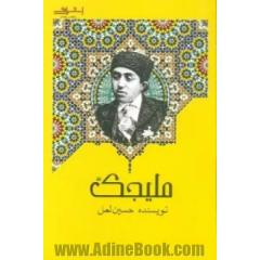 ملیجک: عزیز دردانه ناصرالدین شاه