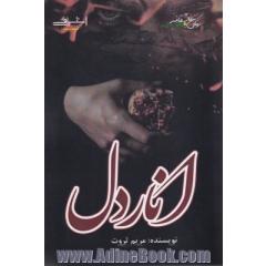 انار دل