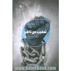 تعقیب من تا قبر: خاطرات یک هنرمند از دوران جیم کرو