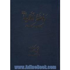 روضه الاولیاء (ع)