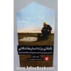 تاملاتی برای انسان های فانی: 28 درس برای پذیرش محدویت ها و پرداختن به آنچه اهمیت دارد