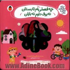 چه فصلی ام تابستان نه برف دارم نه باران