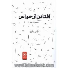 افتادن از حواس