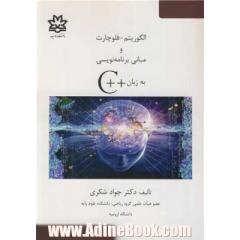 الگوریتم - فلوچارت و مبانی برنامه نویسی به زبان ++C (کتاب درسی برای دانشجویان فنی و مهندسی و علوم پایه)