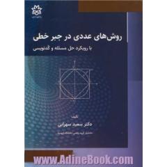 روش های عددی در جبر خطی با رویکرد حل مسئله و کدنویسی