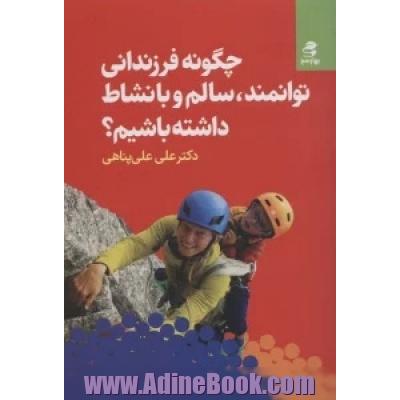 چگونه فرزندانی توانمند، سالم و بانشاط داشته باشیم؟