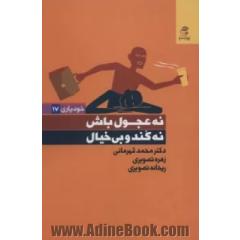 نه عجول باش، نه کند و بی خیال