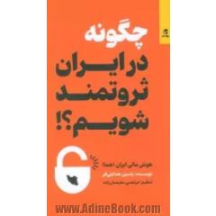 چگونه در ایران ثروتمند شویم؟ هوش مالی ایران (هما)