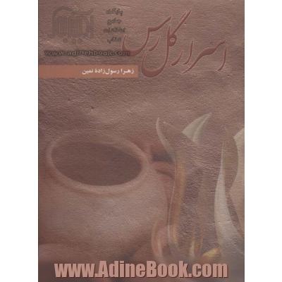 اسرار گل رس
