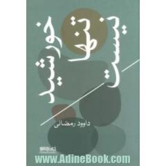 خورشید تنها نیست