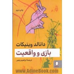 بازی و واقعیت