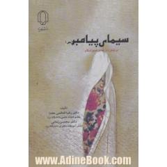 سیمای پیامبر (ص) در شعر زنان شاعر صدر اسلام